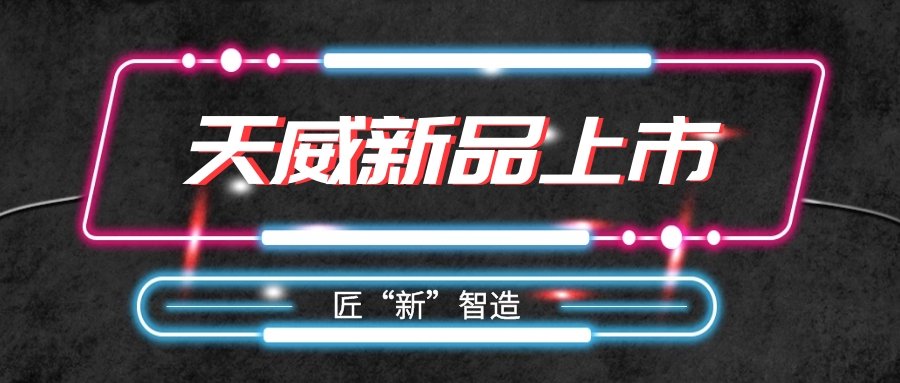 新品上市 | 强势来袭！天威复印机粉盒上新32款！
