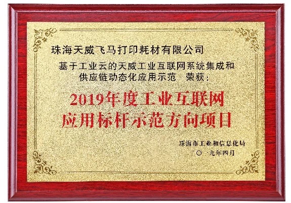 喜报〡天威获批“珠海市2019年工业互联网标杆示范项目”