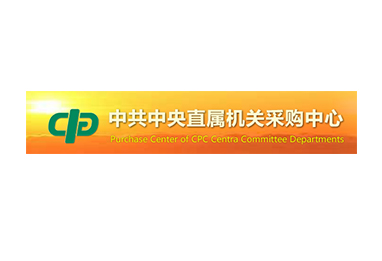 中共中央直属机关采购中心