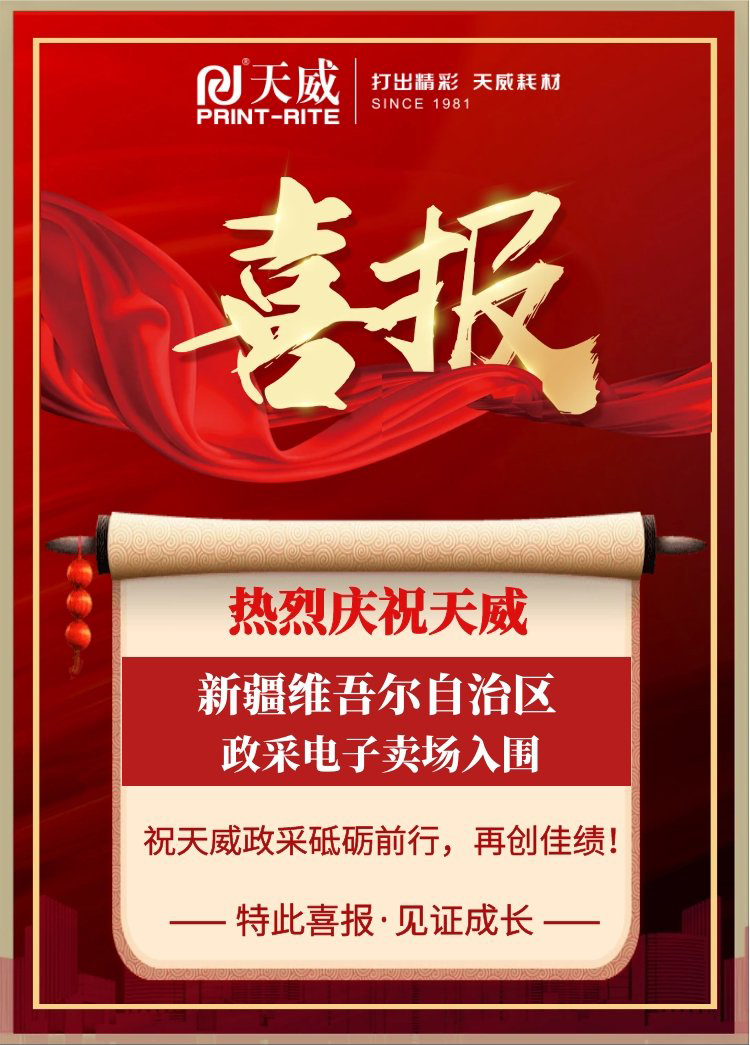 中标快讯 | 政采发力！天威新疆维吾尔自治区政采电子卖场入围！