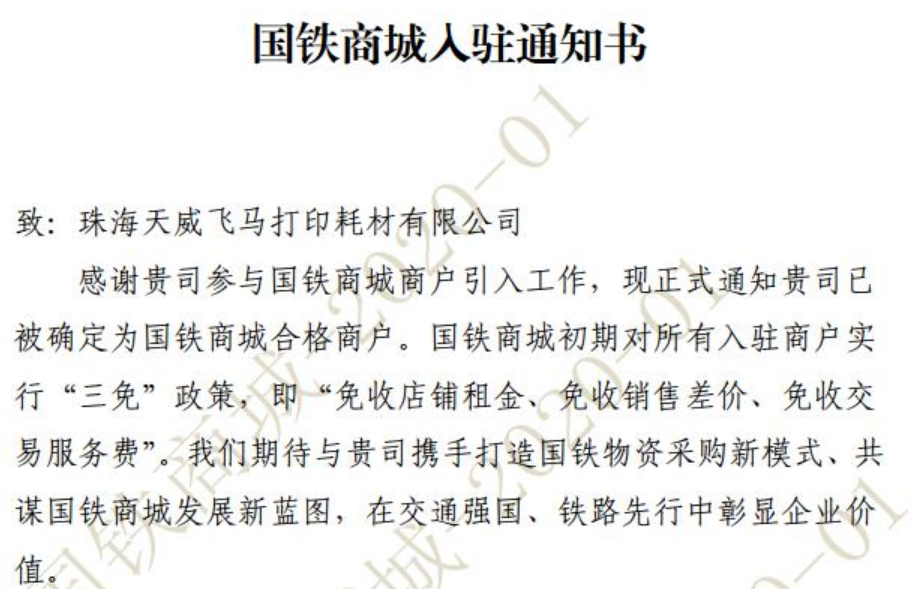 进军央企，天威耗材中标中国国家铁路集团项目