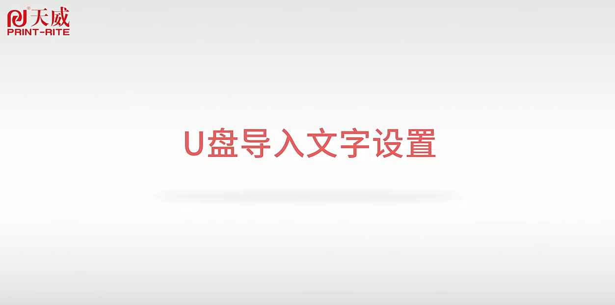 手持喷码机操作视频PR-1000（二）