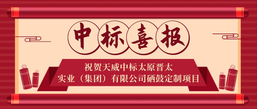 实力见证！捷报频传！天威持续发力斩获多个中标佳绩！