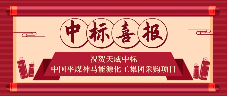 实力见证！捷报频传！天威持续发力斩获多个中标佳绩！
