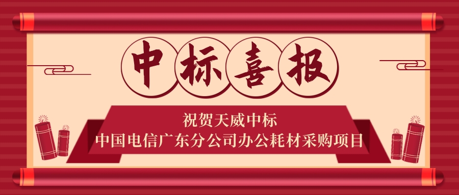 实力见证！捷报频传！天威持续发力斩获多个中标佳绩！