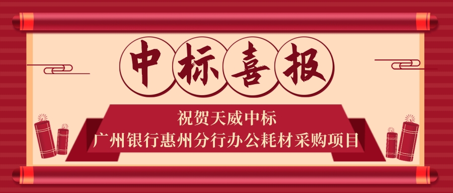 实力见证！捷报频传！天威持续发力斩获多个中标佳绩！