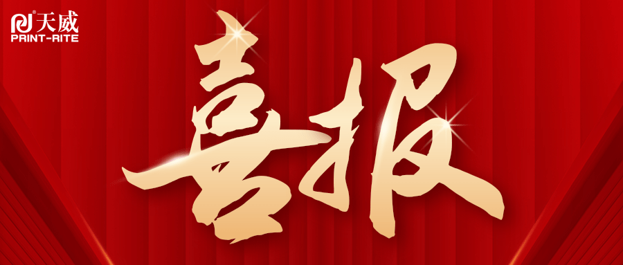 实力见证！捷报频传！天威持续发力斩获多个中标佳绩！