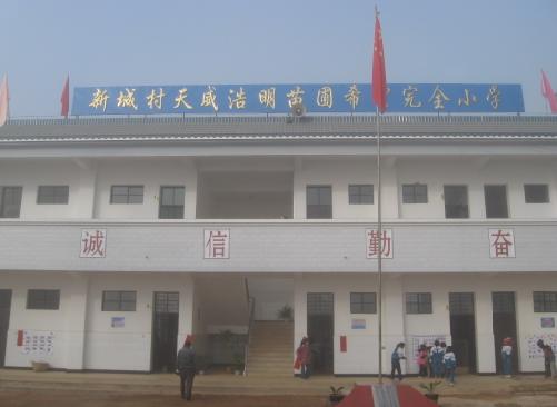 天威浩明苗圃希望完全小學落成慶典