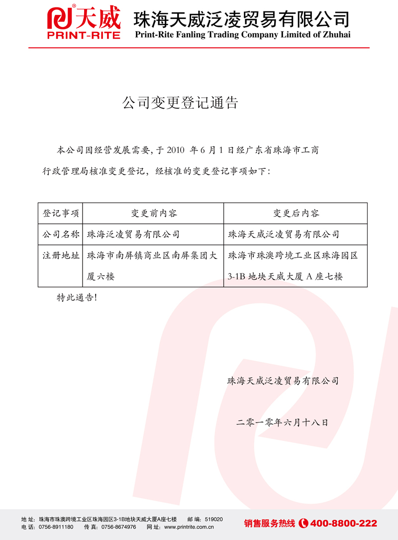 公司变更登记通告
