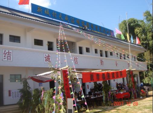 天威浩明苗圃希望完全小學落成慶典
