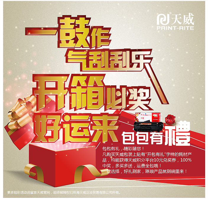 天威有礼：一鼓作气刮刮乐 开箱必奖好运来