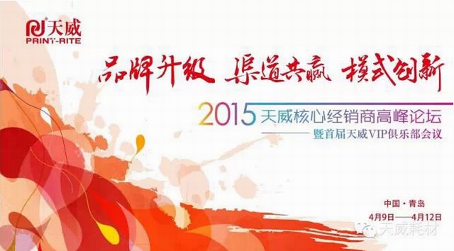 2015年天威核心经销商高峰论坛圆满召开