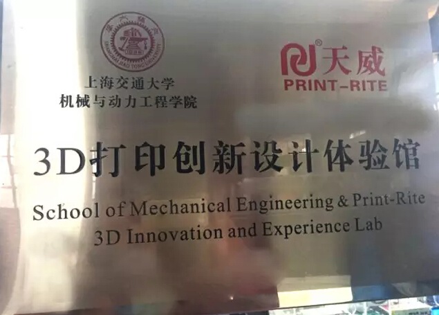 上海交大3D创新设计体验馆授牌