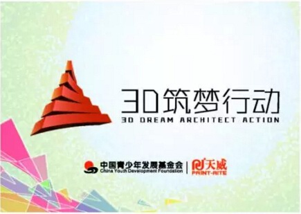 天威耗材聚焦“3D筑梦行动”
