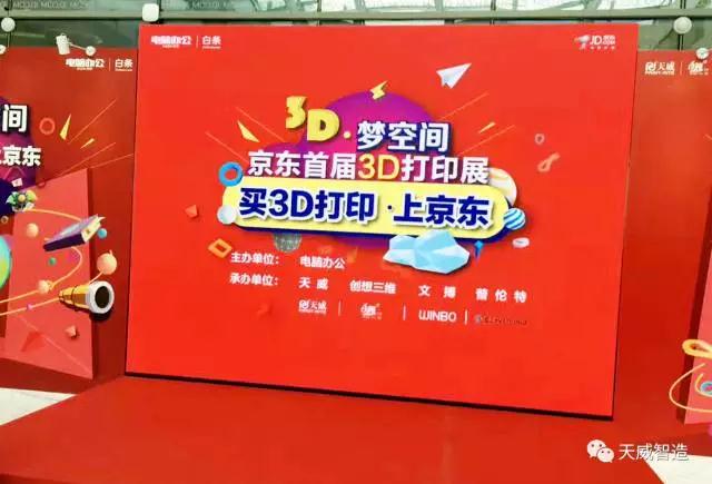 【刷爆眼球】天威携手京东开启3D打印奇幻之旅 ！