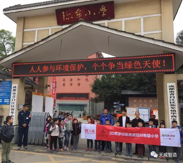 天威3D筑梦行动走进四川 奏响希望小学梦想教育新篇章