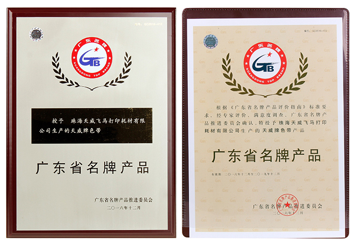 【喜讯】天威耗材荣获2016年度“广东名牌产品”再添硕果