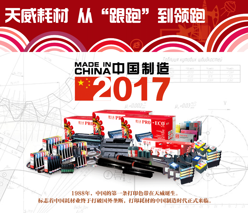 天威耗材：从“跟跑”到“领跑”