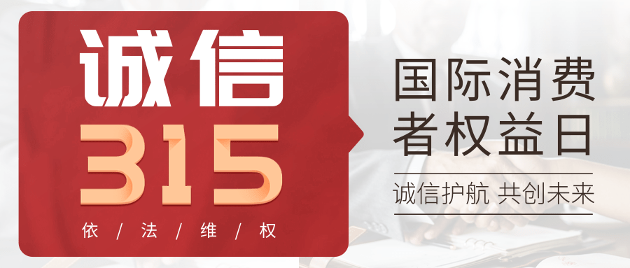 诚信315 ，天威一直在行动