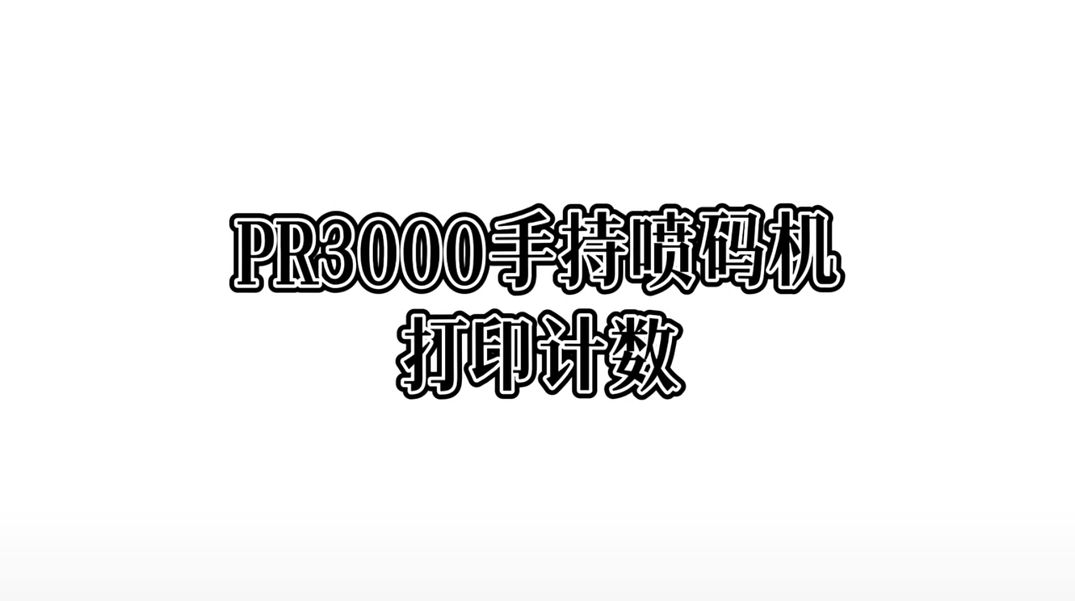 PR3000手持喷码机打印计数