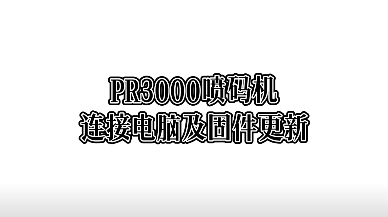 PR3000喷码机连接电脑及固件更新