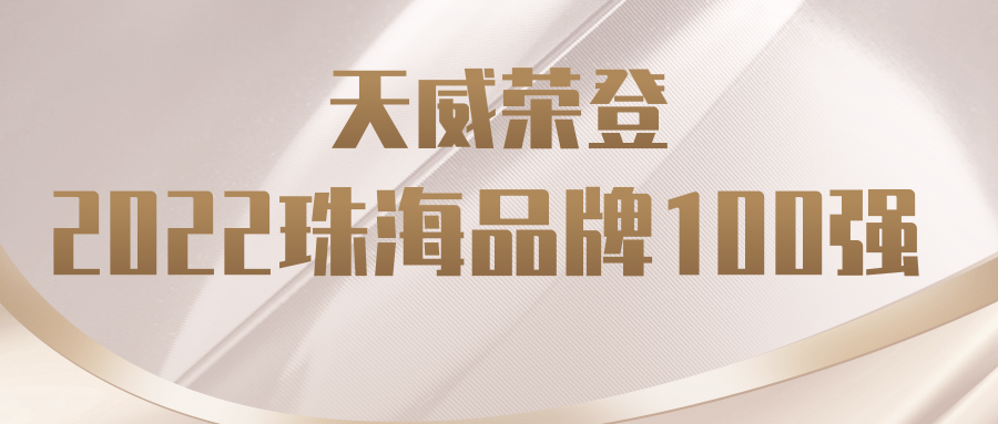 喜讯 | 天威荣登2022珠海品牌100强
