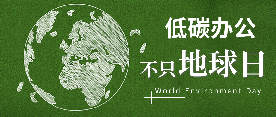 以保护地球为使命，从低碳办公出发