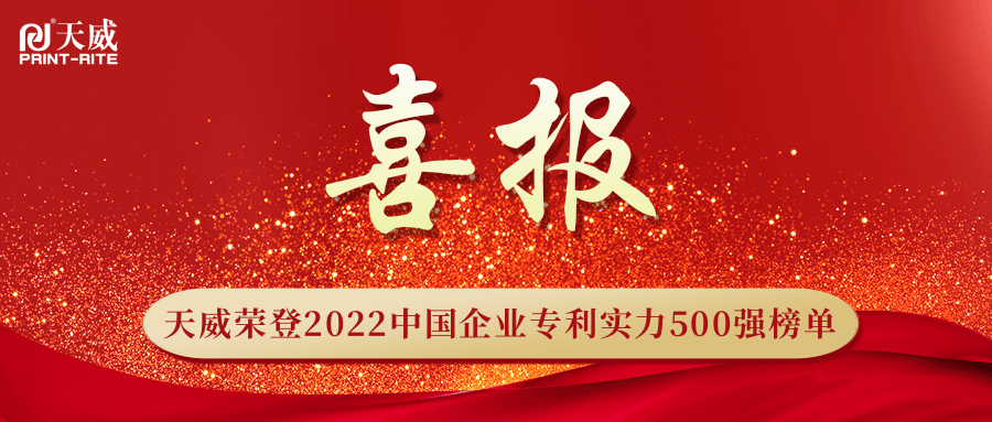 行业第一 | 天威荣登2022中国企业专利实力500强榜单