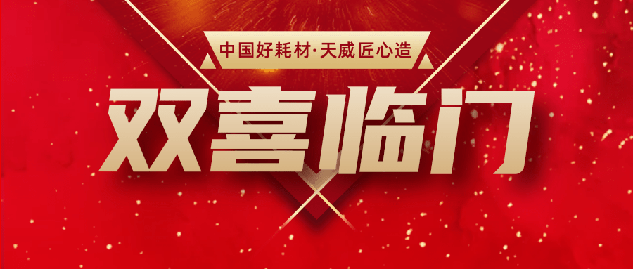 双喜临门 | 天威同日获评两大奖项！载誉前行！
