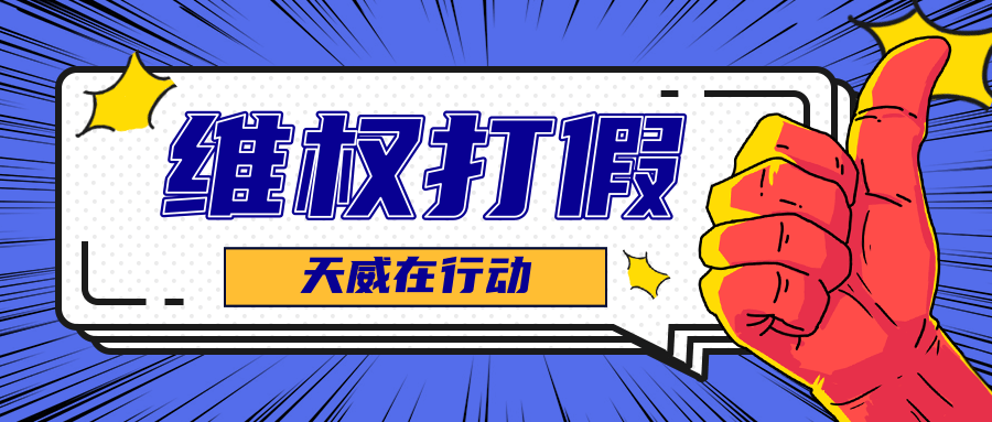 维权打假，天威绝不退让！