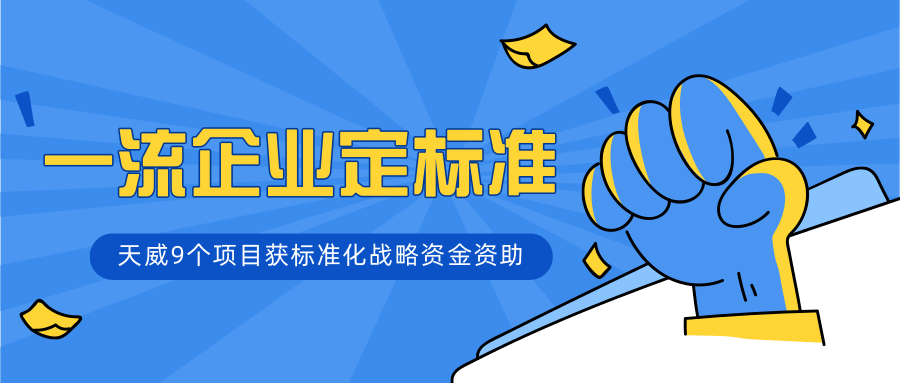 一流企业定标准，天威9个项目获标准化战略资金资助！