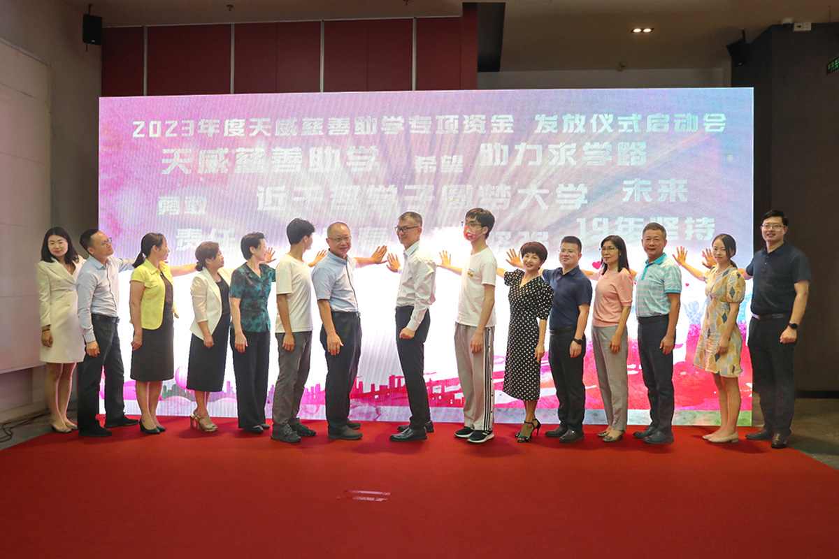 因爱启航，为爱而聚！2023天威慈善助学专项资金再次资助30名贫困大学生圆梦大学！