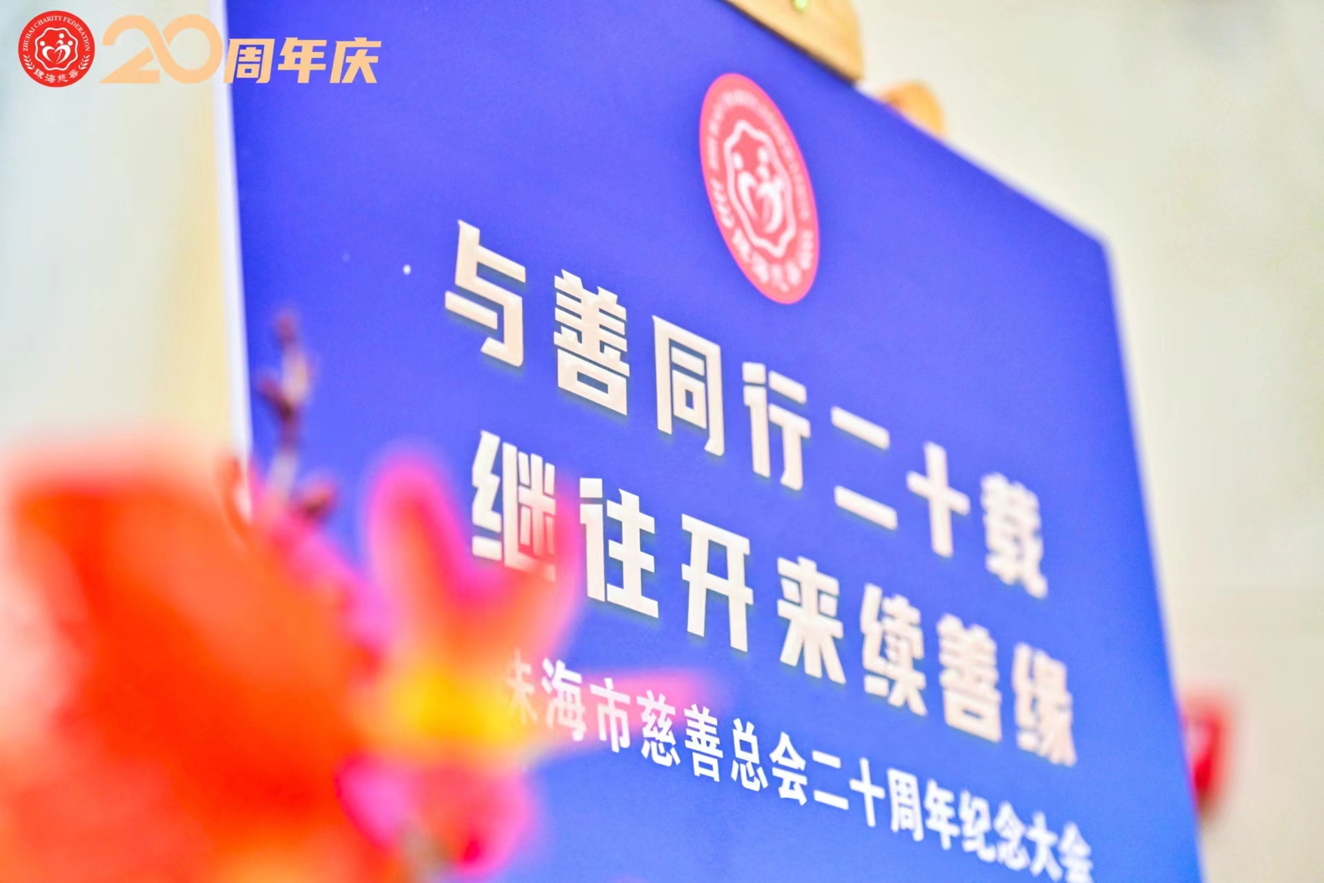 珠海市慈善总会成立20周年 | 天威荣膺双项殊荣，继续筑梦慈善之路