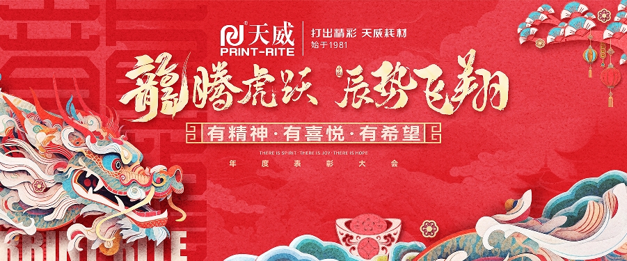 龙腾虎跃，辰势飞翔 | 天威2023年度表彰大会圆满举行